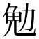 𪟟