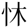 𪫟