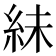 𫃟