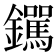 𫓟