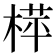 𬃟