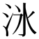 𬇟