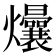𬋟