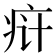 𬏟