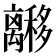 𬓟