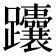 𬧟