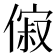 𬿟