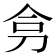 𭃟
