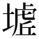 𭏟