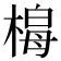 𭫟