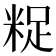 𮇟