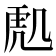 𮓟