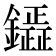𮣟
