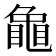 𮯟