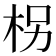柺