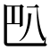 𰃟