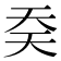 𰋟