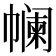 𰏟