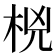 𰗟