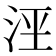 𰛟