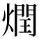 𰟟