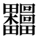𰣟