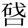 𠷠