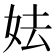 𡛠