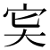 𡧠