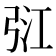 𢏠