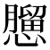 𢣠
