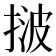 𢯠