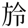 𣃠