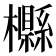 𣟠