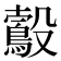 𣫠
