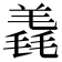 𣯠