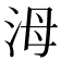 𣳠