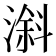 𣻠