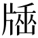 𤗠