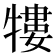 𤛠