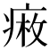 𤷠