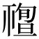 𥛠