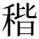 𥟠