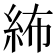 𥿠