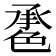 𦫠