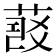 𦷠