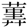𦻠
