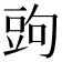 𧯠