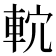 𨋠