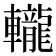 𨏠
